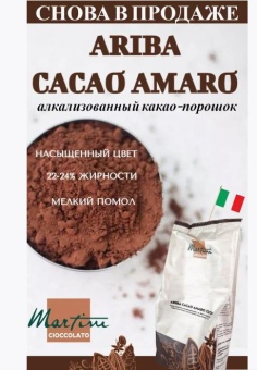 Какао-порошок алкализированный т.м. Master Martini "Ariba Cacao Amaro" (Ариба Какао Амаро) 22/24